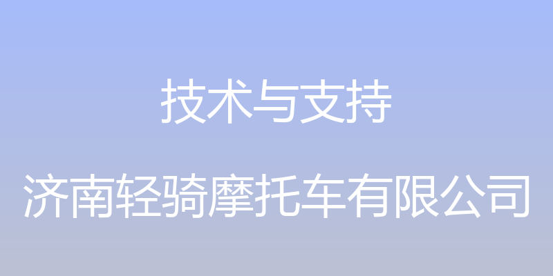 技术与支持 - 济南轻骑摩托车有限公司