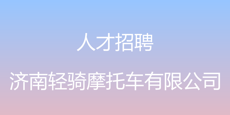 人才招聘 - 济南轻骑摩托车有限公司