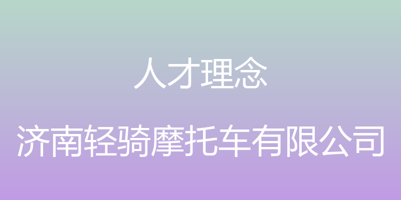 人才理念 - 济南轻骑摩托车有限公司