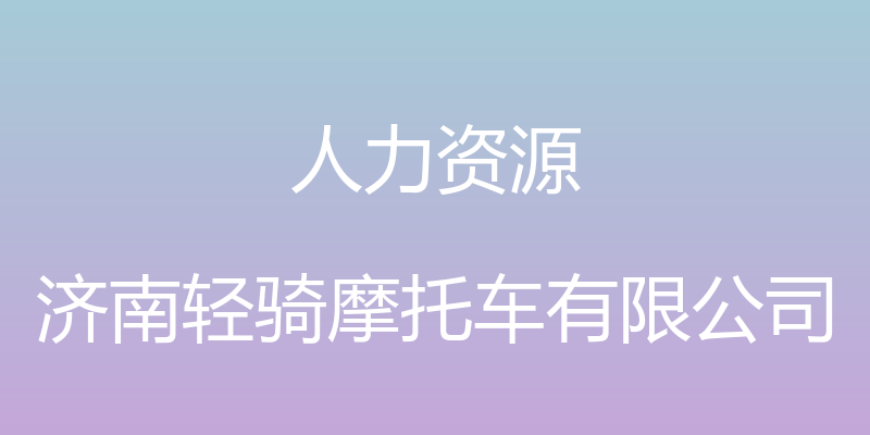 人力资源 - 济南轻骑摩托车有限公司