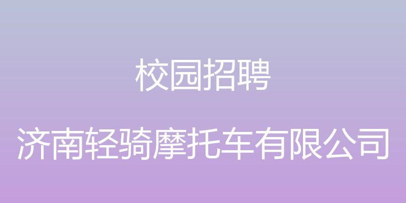 校园招聘 - 济南轻骑摩托车有限公司