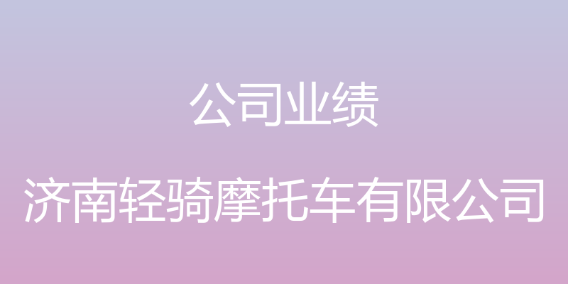 公司业绩 - 济南轻骑摩托车有限公司