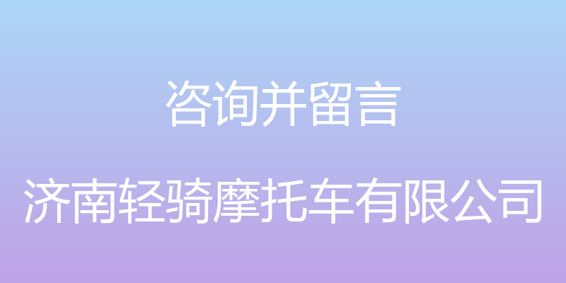 咨询并留言 - 济南轻骑摩托车有限公司