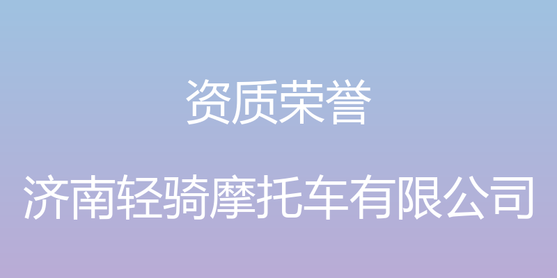 资质荣誉 - 济南轻骑摩托车有限公司